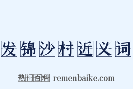 发锦沙村近义词是什么意思的图片